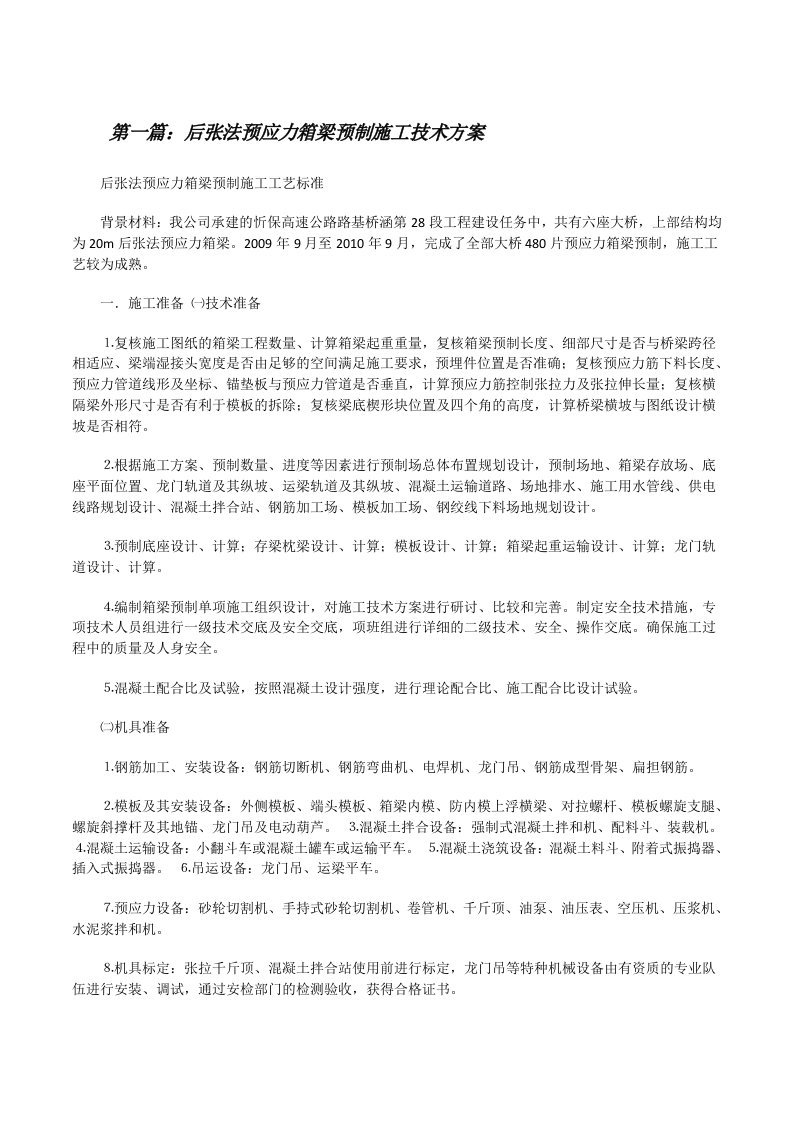 后张法预应力箱梁预制施工技术方案[修改版]