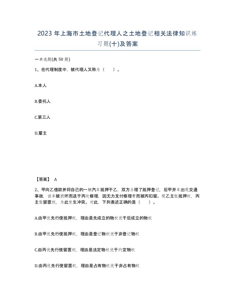 2023年上海市土地登记代理人之土地登记相关法律知识练习题十及答案