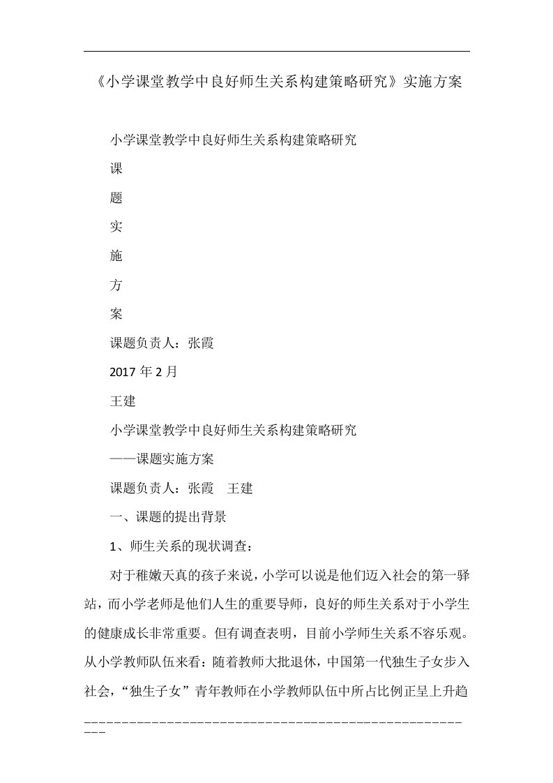 《小学课堂教学中良好师生关系构建策略研究》实施方案