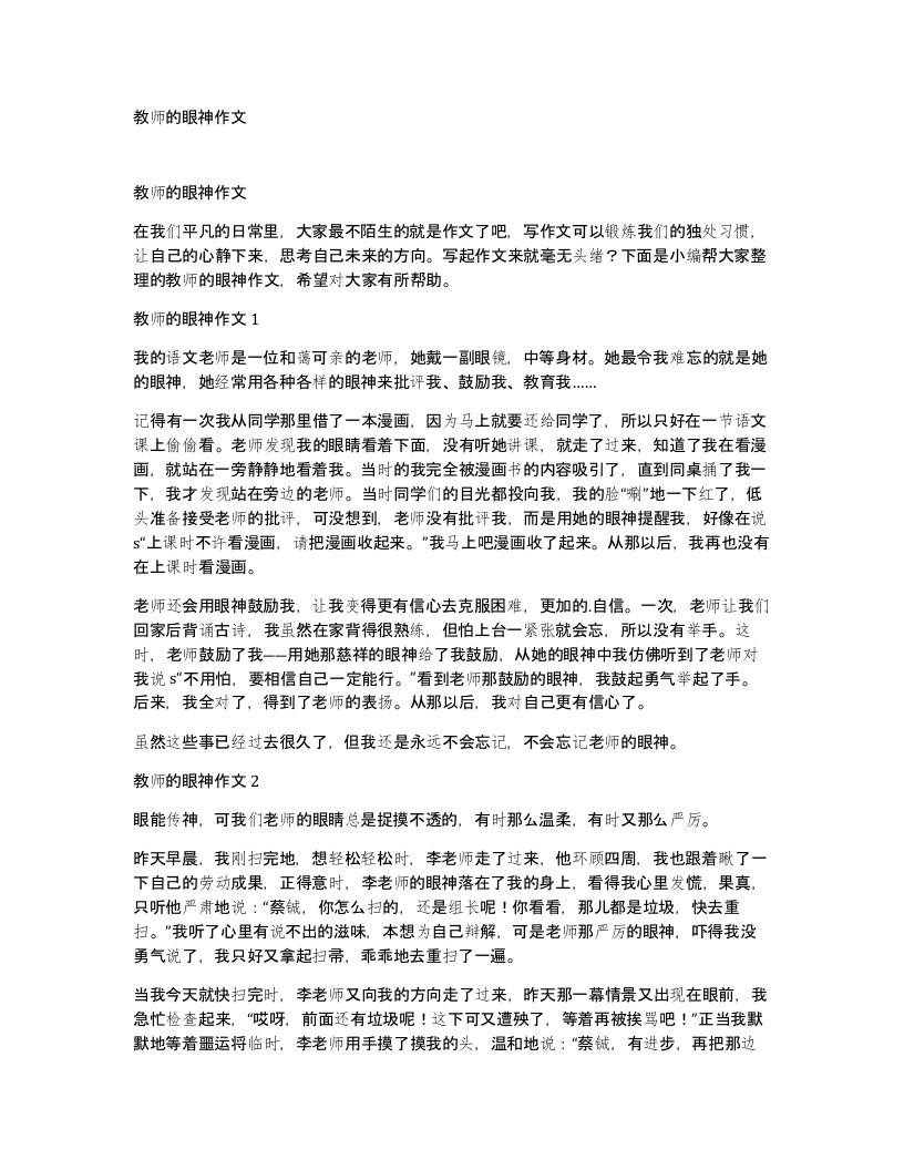 教师的眼神作文