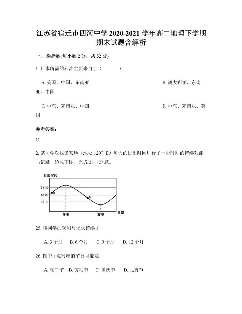 江苏省宿迁市四河中学2020-2021学年高二地理下学期期末试题含解析