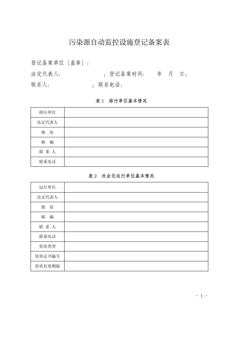 污染源自动监控设施登记备案表