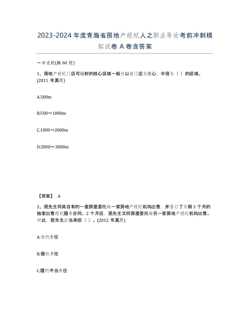 2023-2024年度青海省房地产经纪人之职业导论考前冲刺模拟试卷A卷含答案