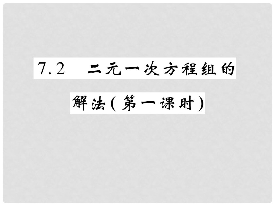 七年级数学下册