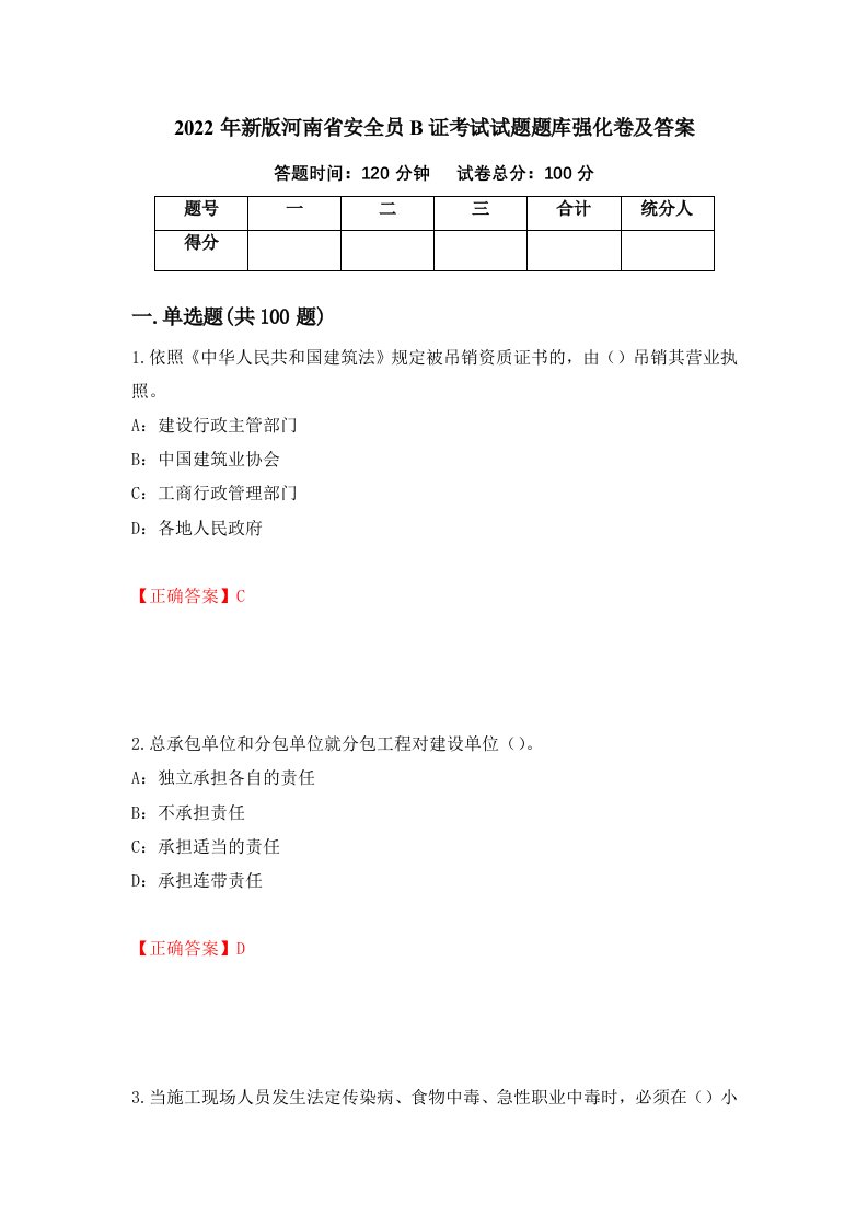 2022年新版河南省安全员B证考试试题题库强化卷及答案30