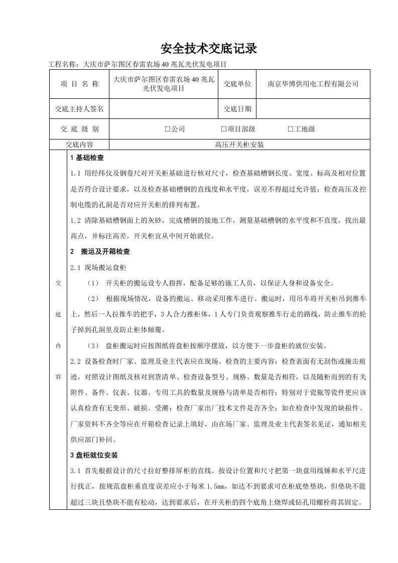 35KV高压开关柜安全技术交底