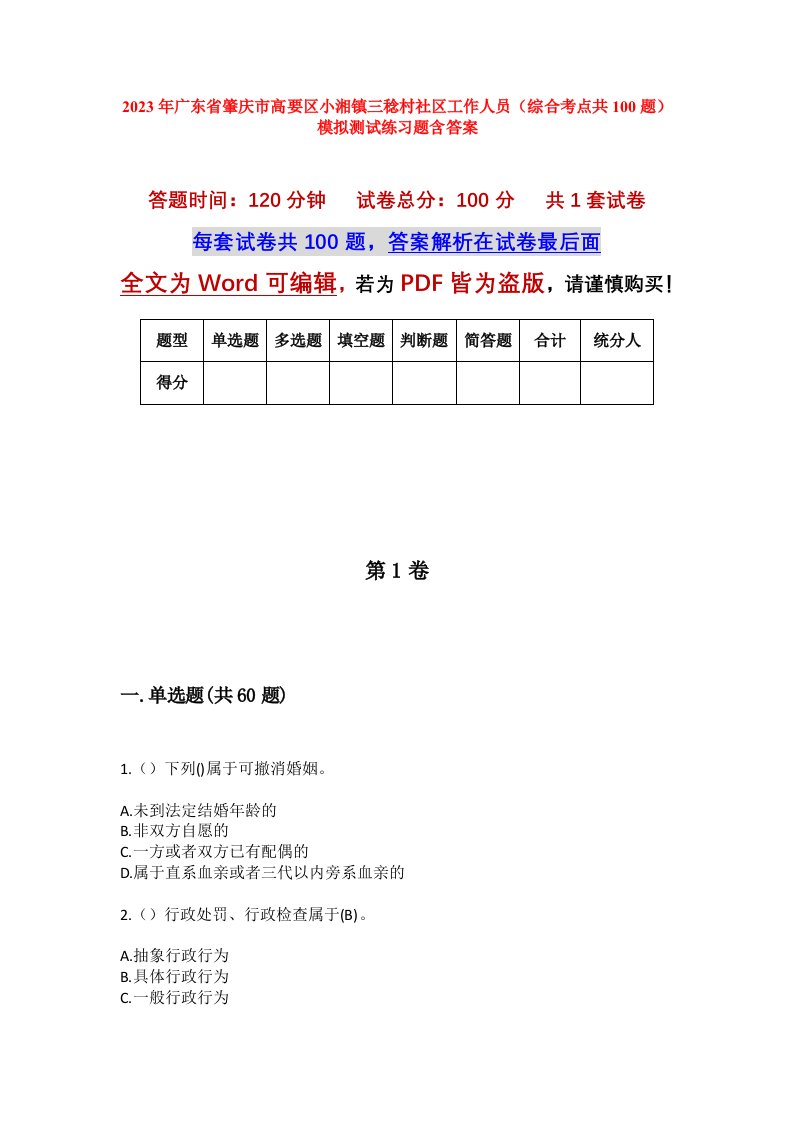 2023年广东省肇庆市高要区小湘镇三稔村社区工作人员综合考点共100题模拟测试练习题含答案