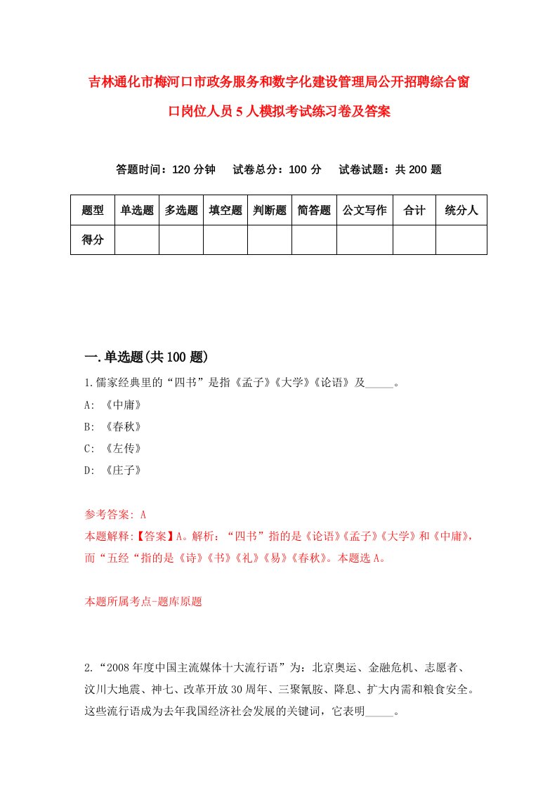 吉林通化市梅河口市政务服务和数字化建设管理局公开招聘综合窗口岗位人员5人模拟考试练习卷及答案第5次