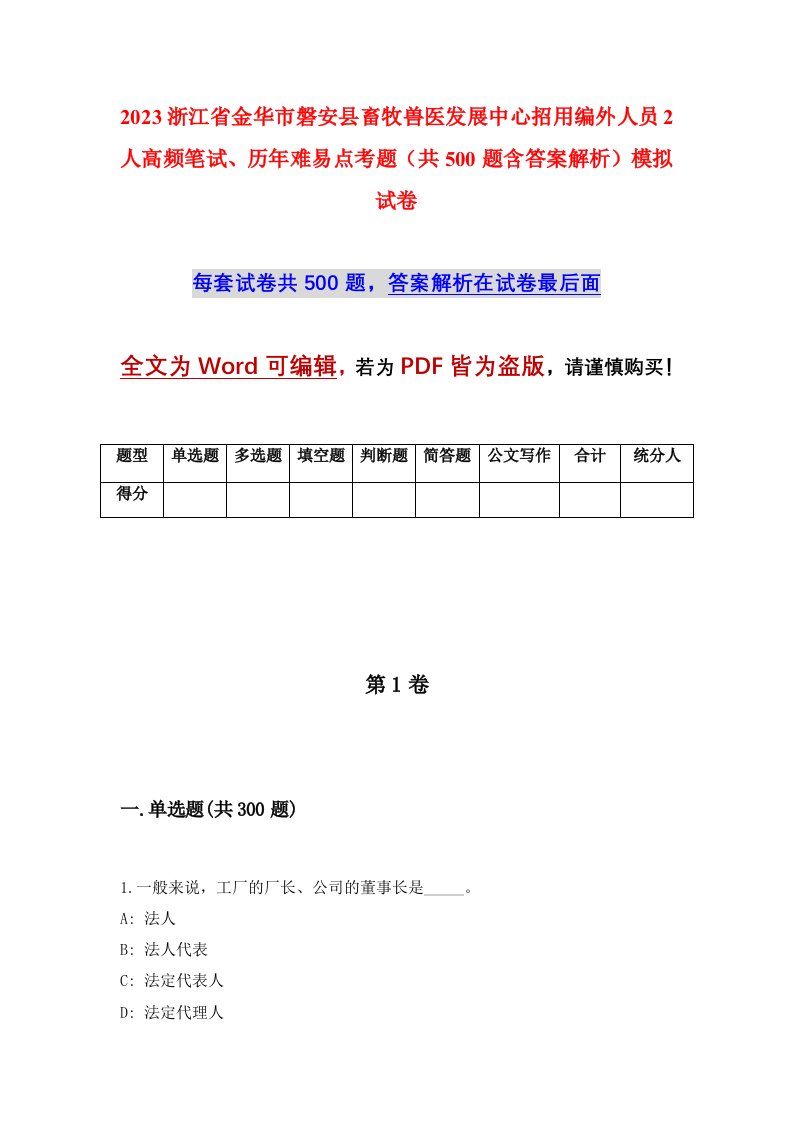 2023浙江省金华市磐安县畜牧兽医发展中心招用编外人员2人高频笔试、历年难易点考题（共500题含答案解析）模拟试卷