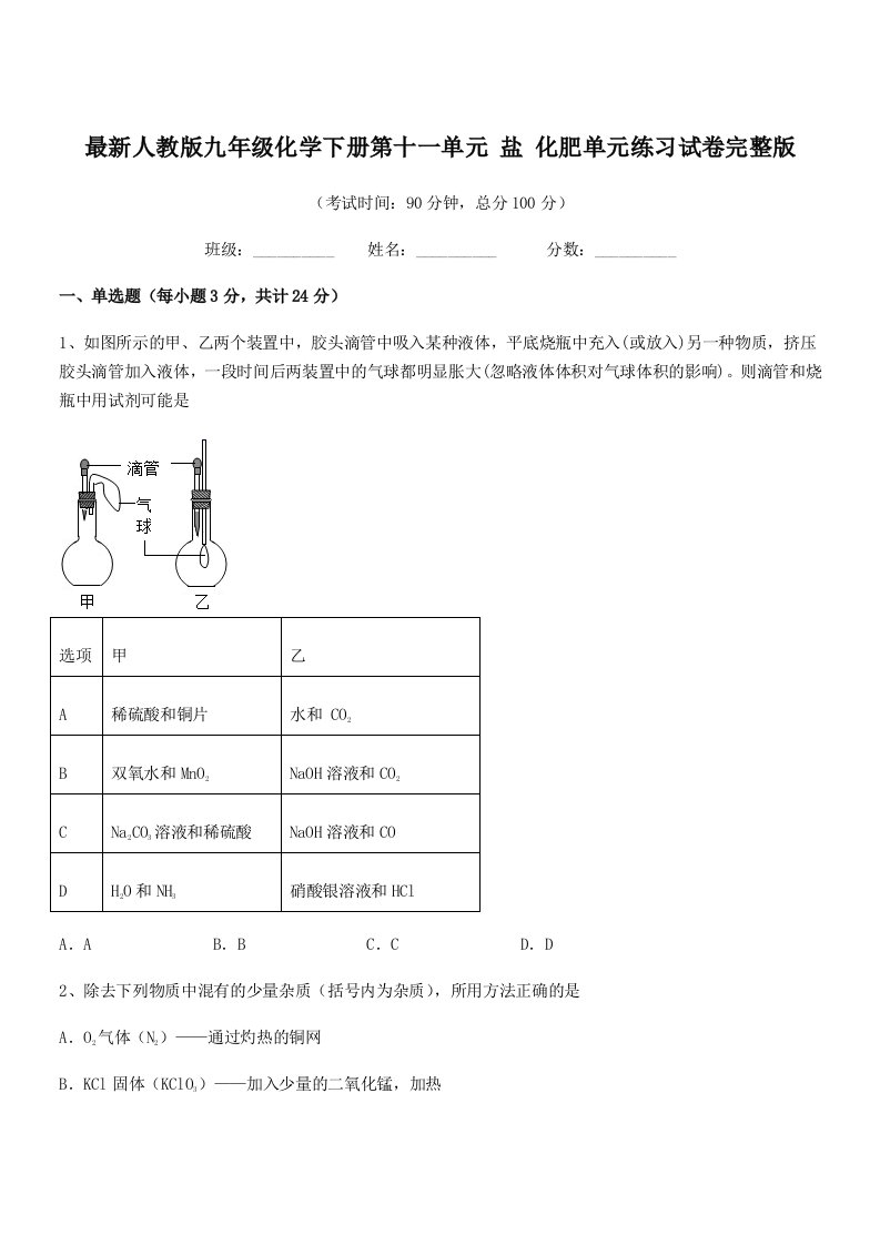 2019-2020学年最新人教版九年级化学下册第十一单元-盐-化肥单元练习试卷完整版