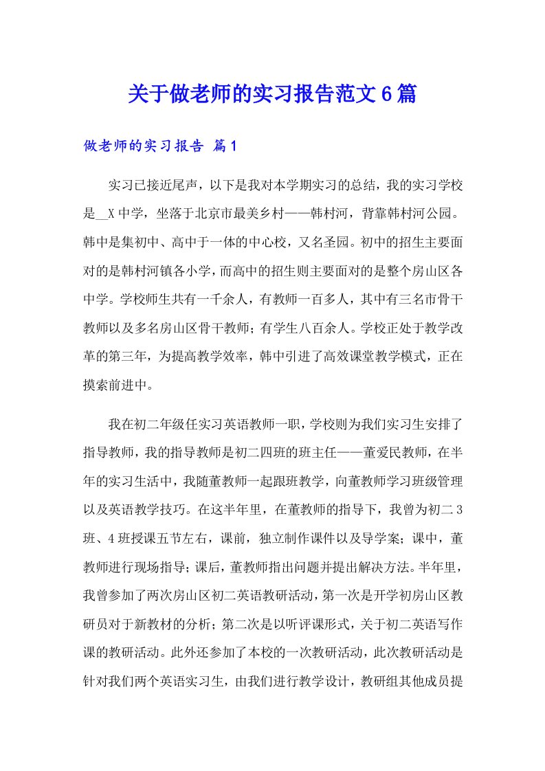 关于做老师的实习报告范文6篇