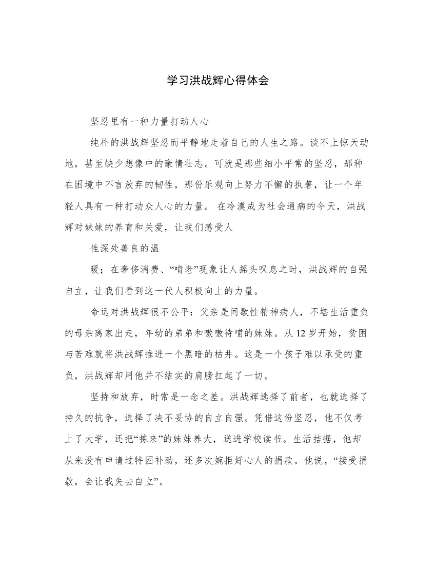 学习洪战辉心得体会