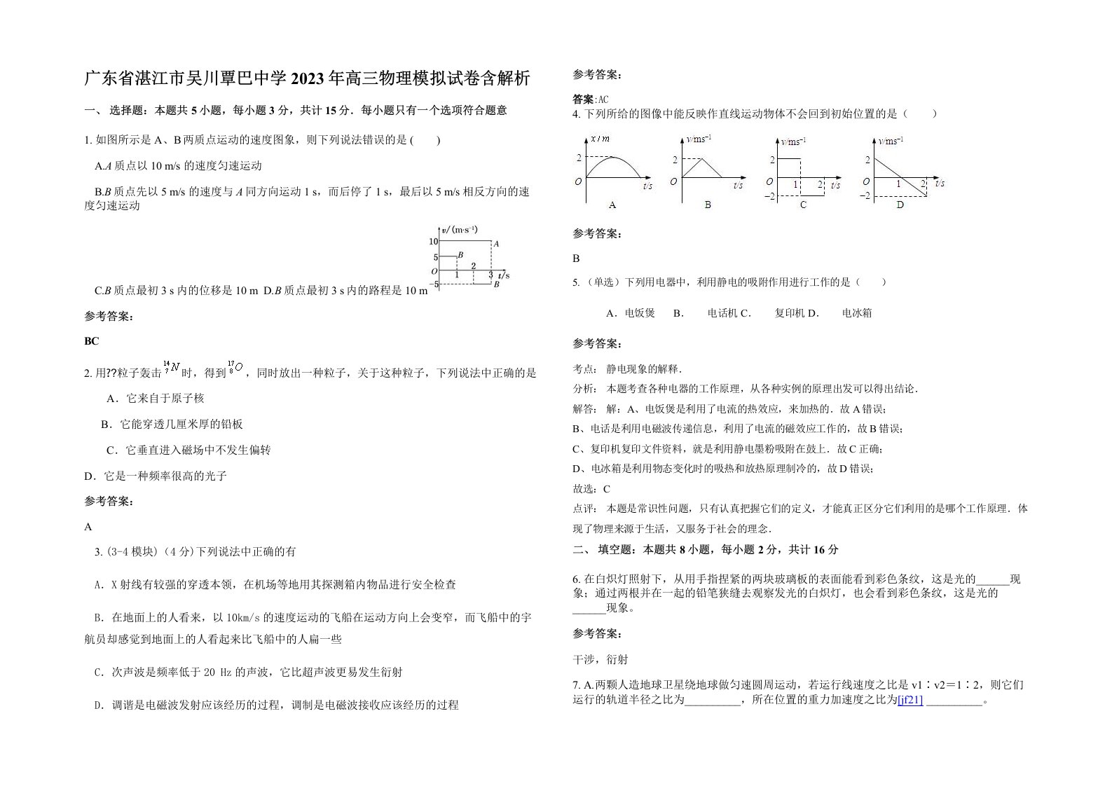 广东省湛江市吴川覃巴中学2023年高三物理模拟试卷含解析