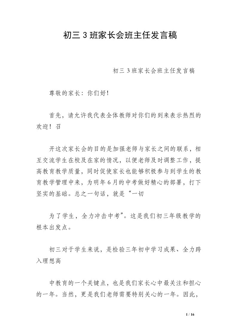 初三3班家长会班主任发言稿