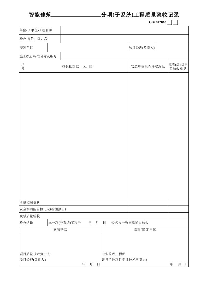 工程资料-09智能建筑分项子系统工程质量验收记录