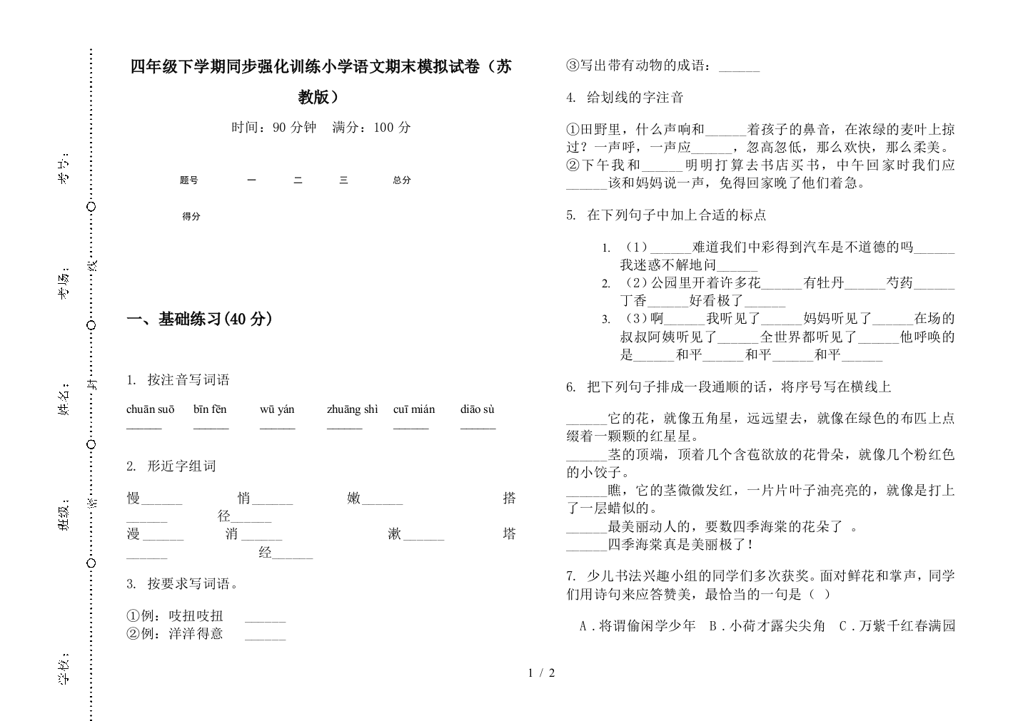 四年级下学期同步强化训练小学语文期末模拟试卷(苏教版)