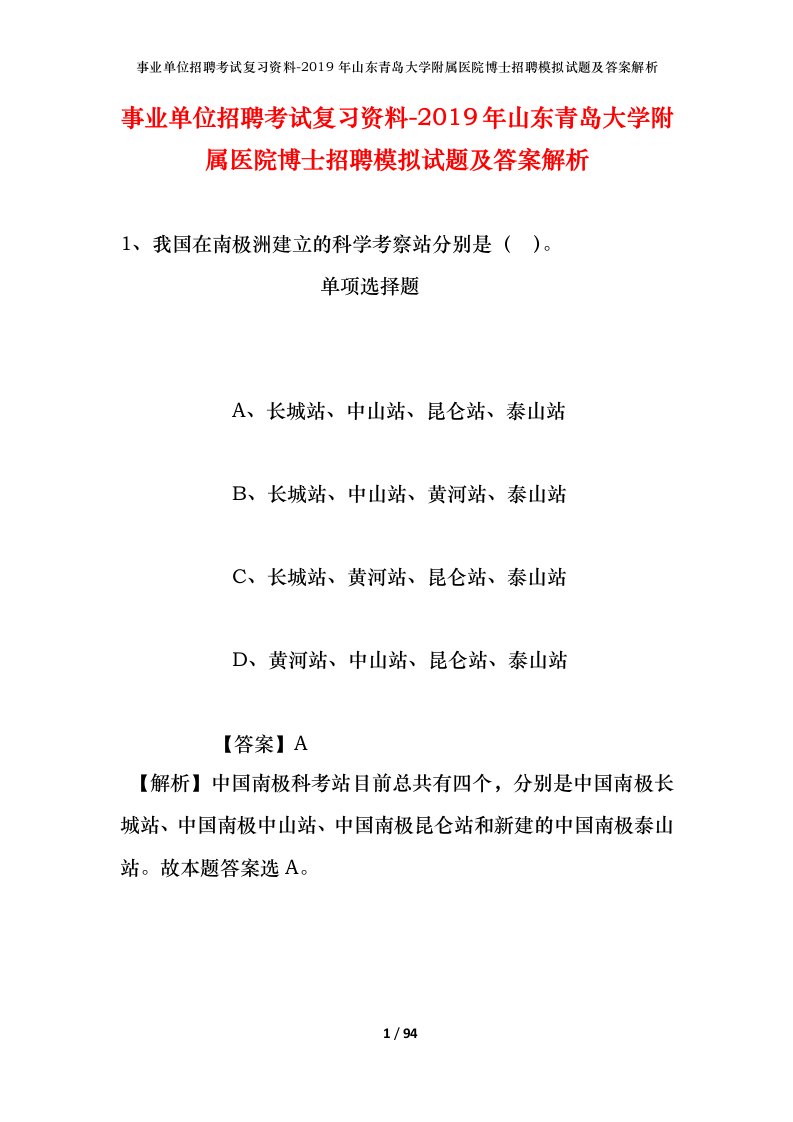 事业单位招聘考试复习资料-2019年山东青岛大学附属医院博士招聘模拟试题及答案解析