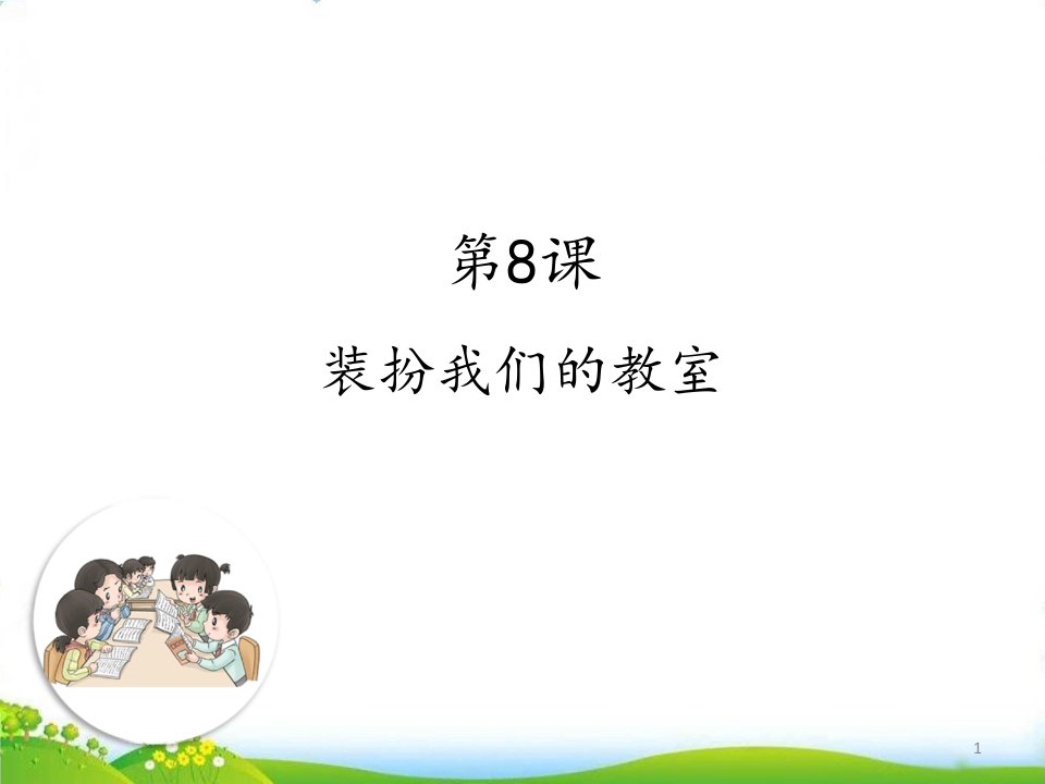 部编版道德与法治《装扮我们的教室》教学ppt课件