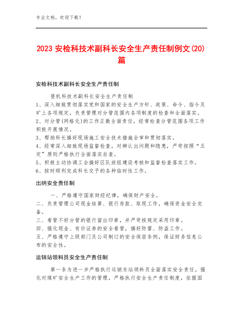 2023安检科技术副科长安全生产责任制例文(20)篇