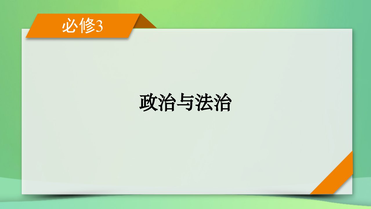 新高考2023版高考政治一轮总复习第一单元中国共产党的领导第2课中国共产党的先进性课件部编版必修3