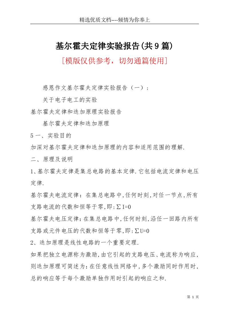 基尔霍夫定律实验报告(共9篇)(共34页)