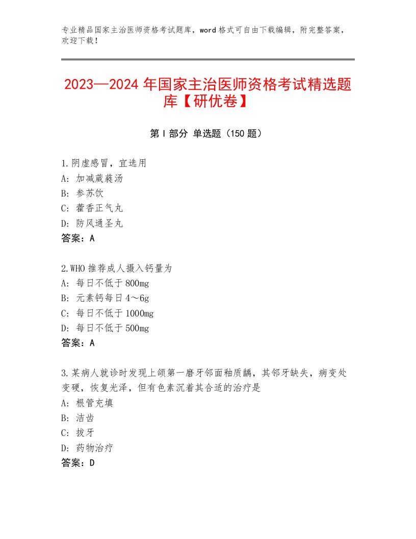 内部国家主治医师资格考试通关秘籍题库附答案AB卷