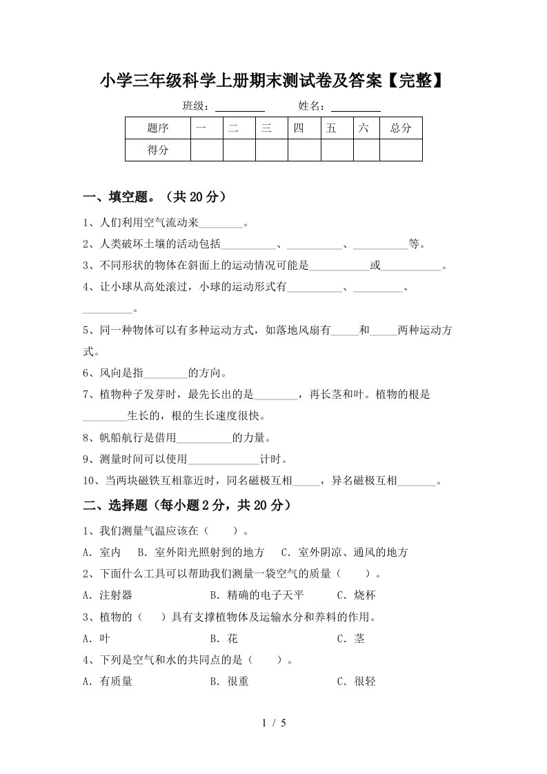 小学三年级科学上册期末测试卷及答案完整