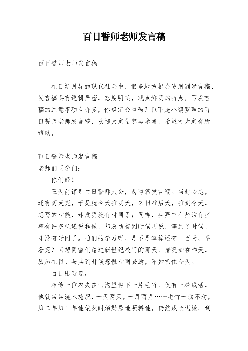 百日誓师老师发言稿