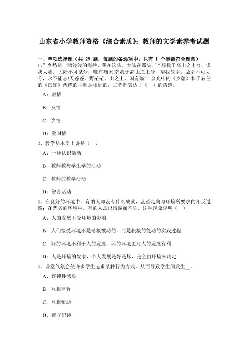 山东省小学教师资格《综合素质》：教师的文学素养考试题