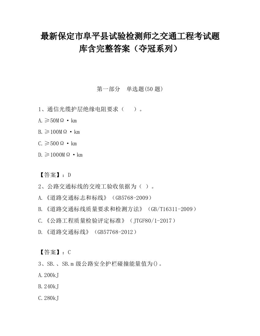 最新保定市阜平县试验检测师之交通工程考试题库含完整答案（夺冠系列）