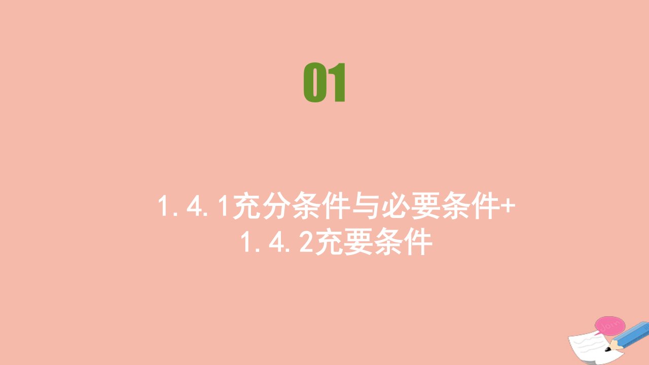 新教材高中数学第一章集合与常用逻辑用语1.4充分条件与必要条件同步刷题课件新人教A版必修第一册