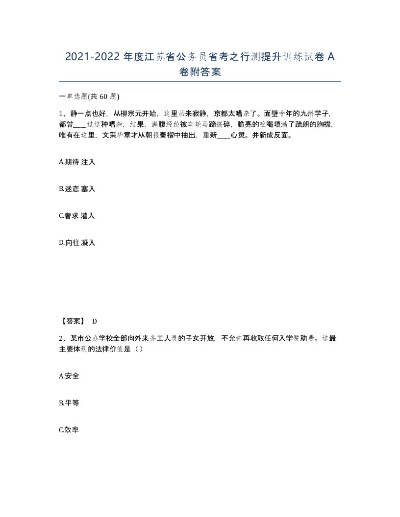 2021-2022年度江苏省公务员省考之行测提升训练试卷A卷附答案