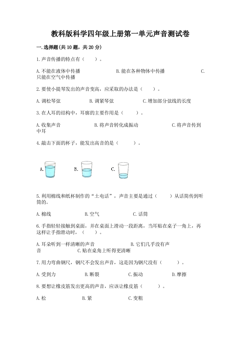 教科版科学四年级上册第一单元声音测试卷附答案(典型题)