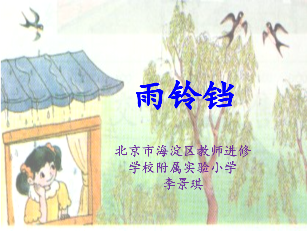 北师大版一年级下册《雨铃铛》