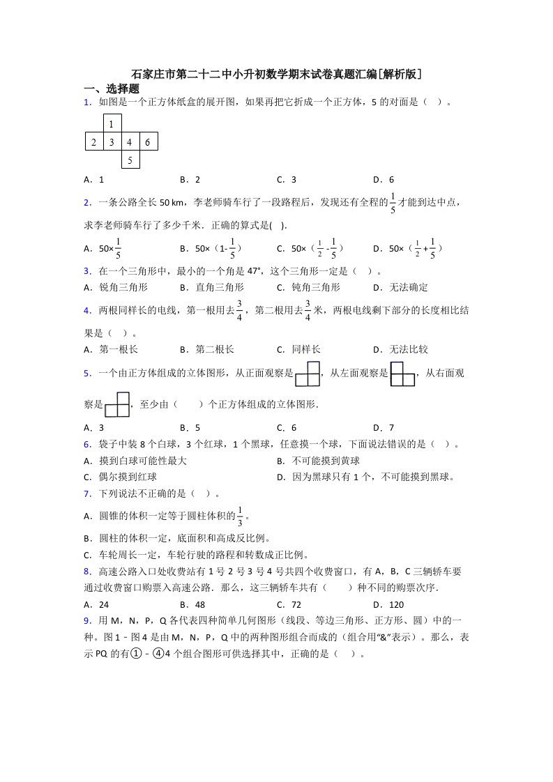 石家庄市第二十二中小升初数学期末试卷真题汇编[解析版]