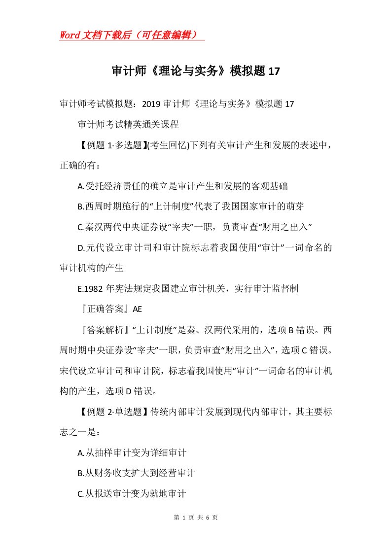 审计师理论与实务模拟题17