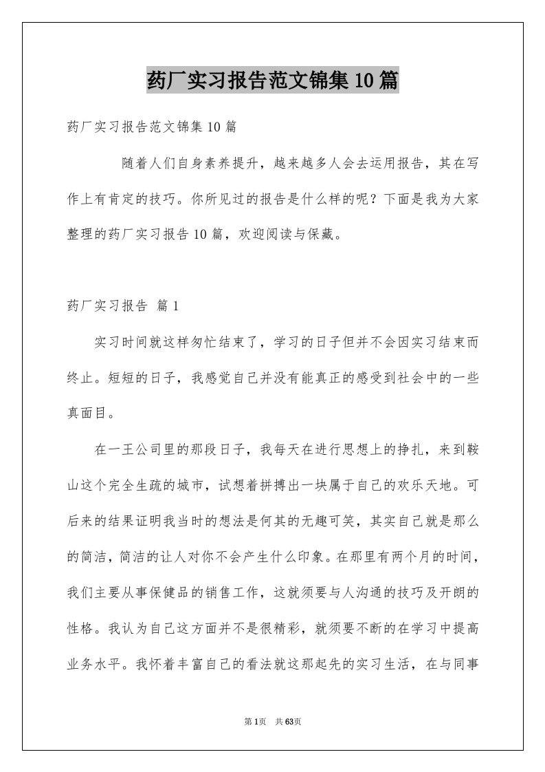 药厂实习报告范文锦集10篇