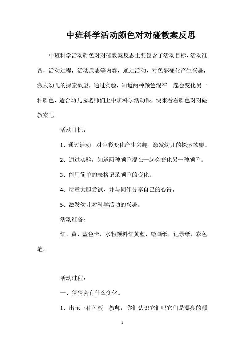 中班科学活动颜色对对碰教案反思