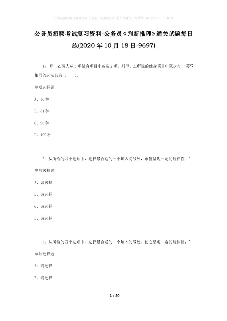 公务员招聘考试复习资料-公务员判断推理通关试题每日练2020年10月18日-9697