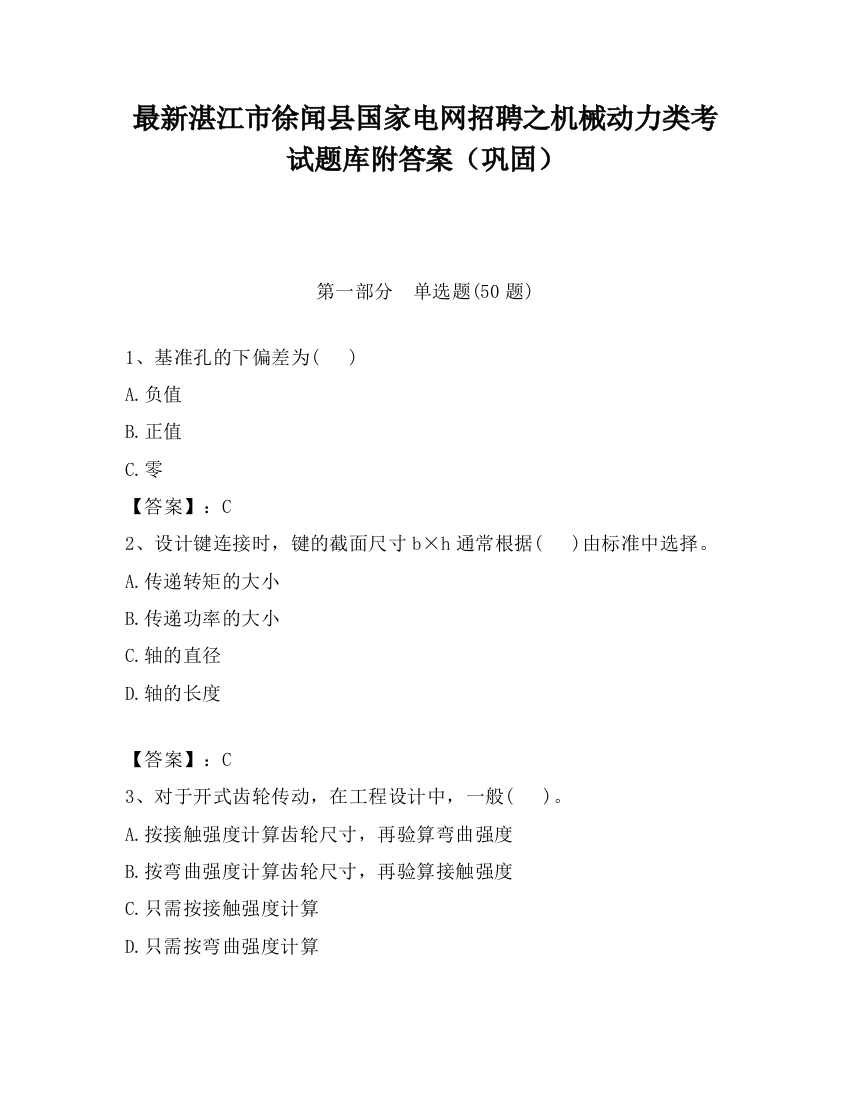 最新湛江市徐闻县国家电网招聘之机械动力类考试题库附答案（巩固）