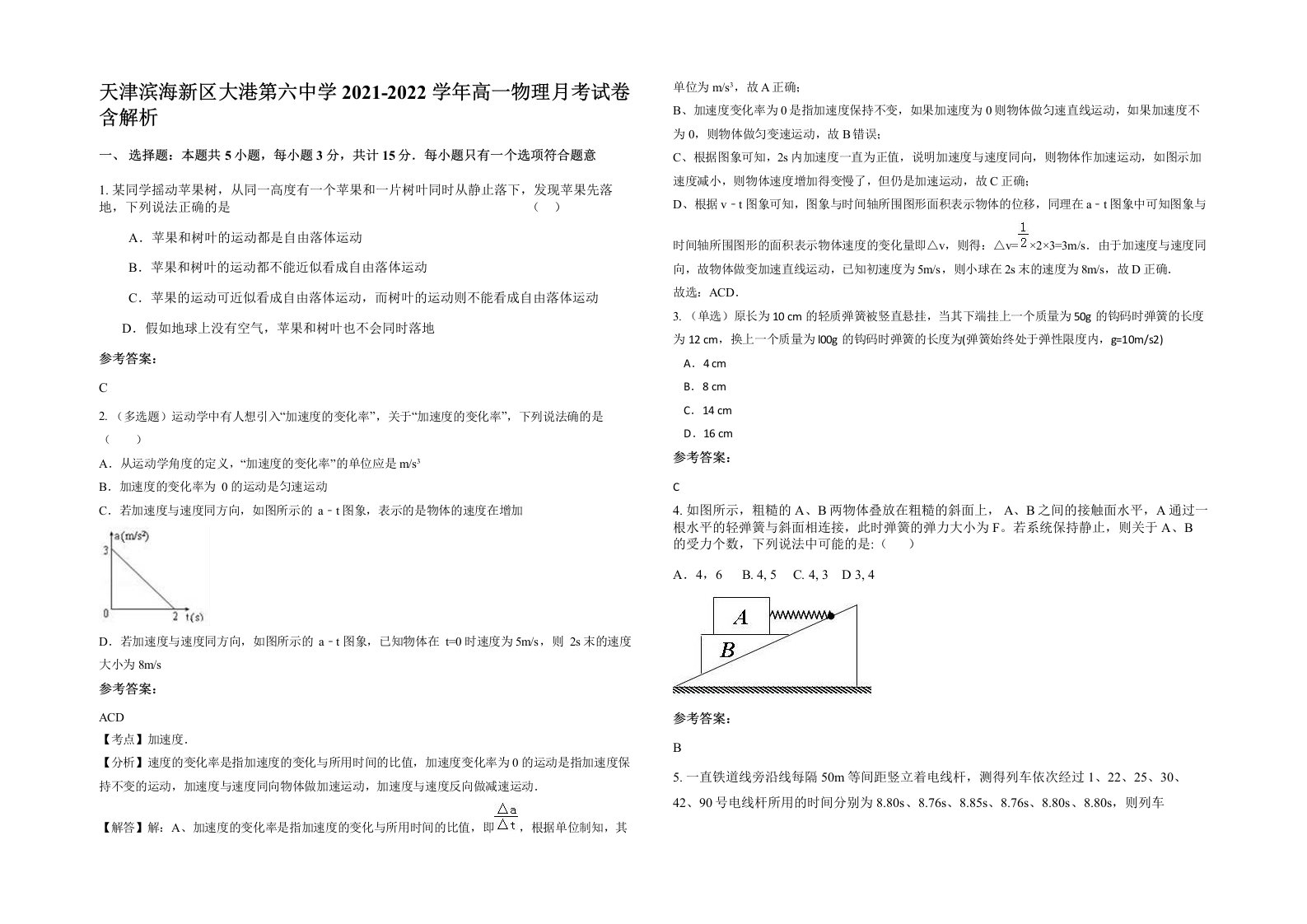 天津滨海新区大港第六中学2021-2022学年高一物理月考试卷含解析