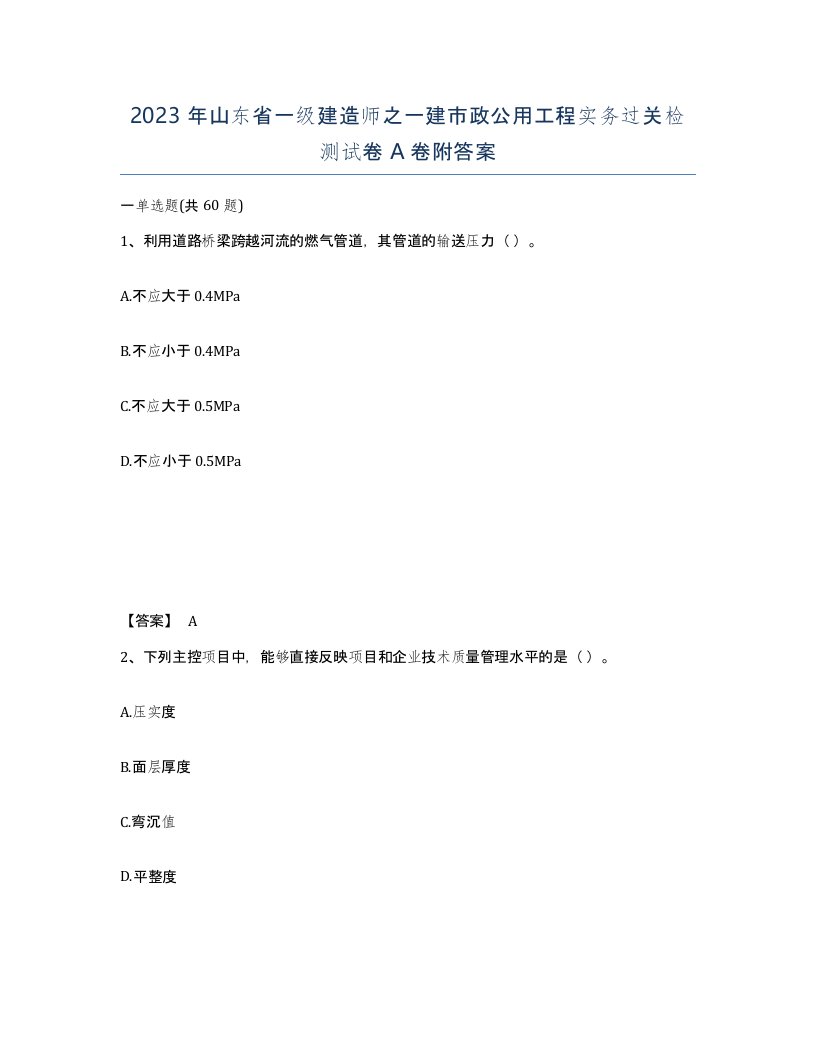 2023年山东省一级建造师之一建市政公用工程实务过关检测试卷A卷附答案