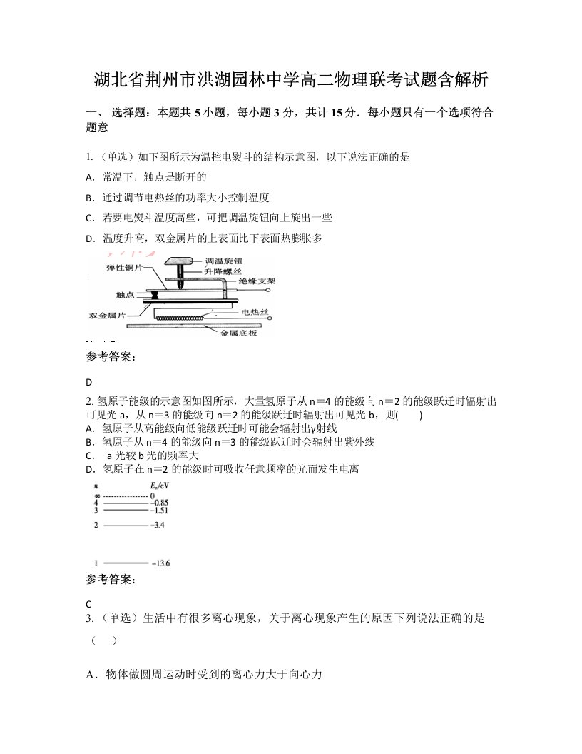 湖北省荆州市洪湖园林中学高二物理联考试题含解析