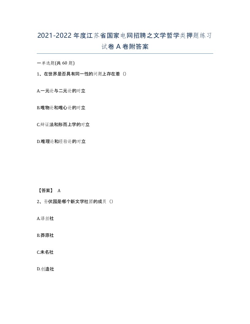 2021-2022年度江苏省国家电网招聘之文学哲学类押题练习试卷A卷附答案