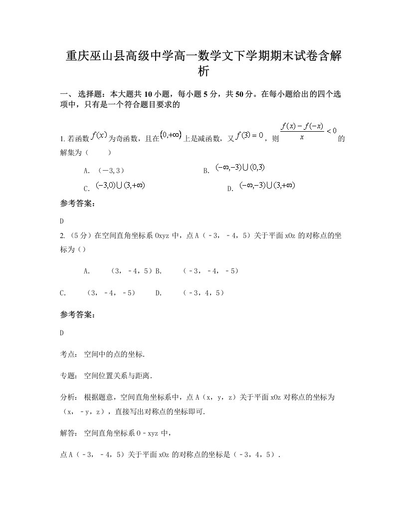 重庆巫山县高级中学高一数学文下学期期末试卷含解析