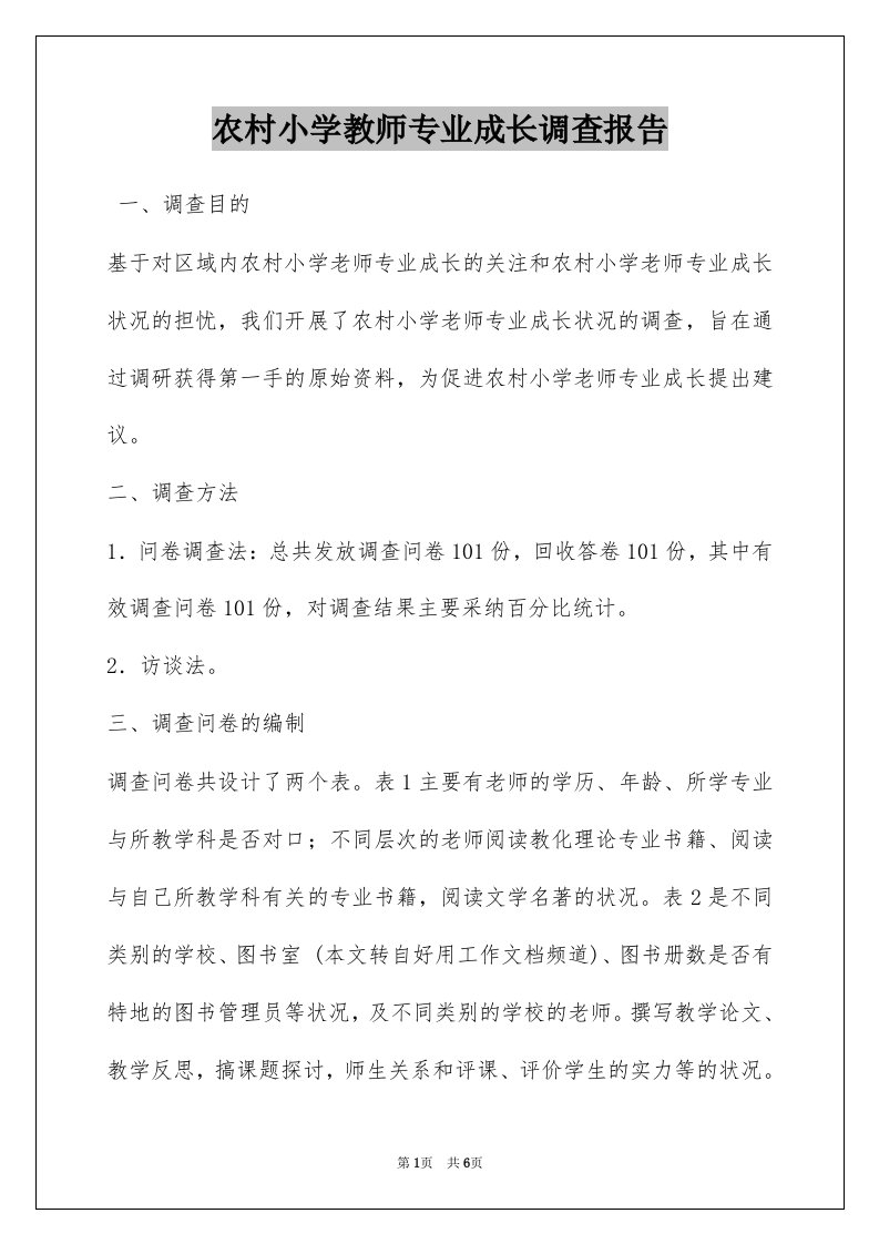 农村小学教师专业成长调查报告