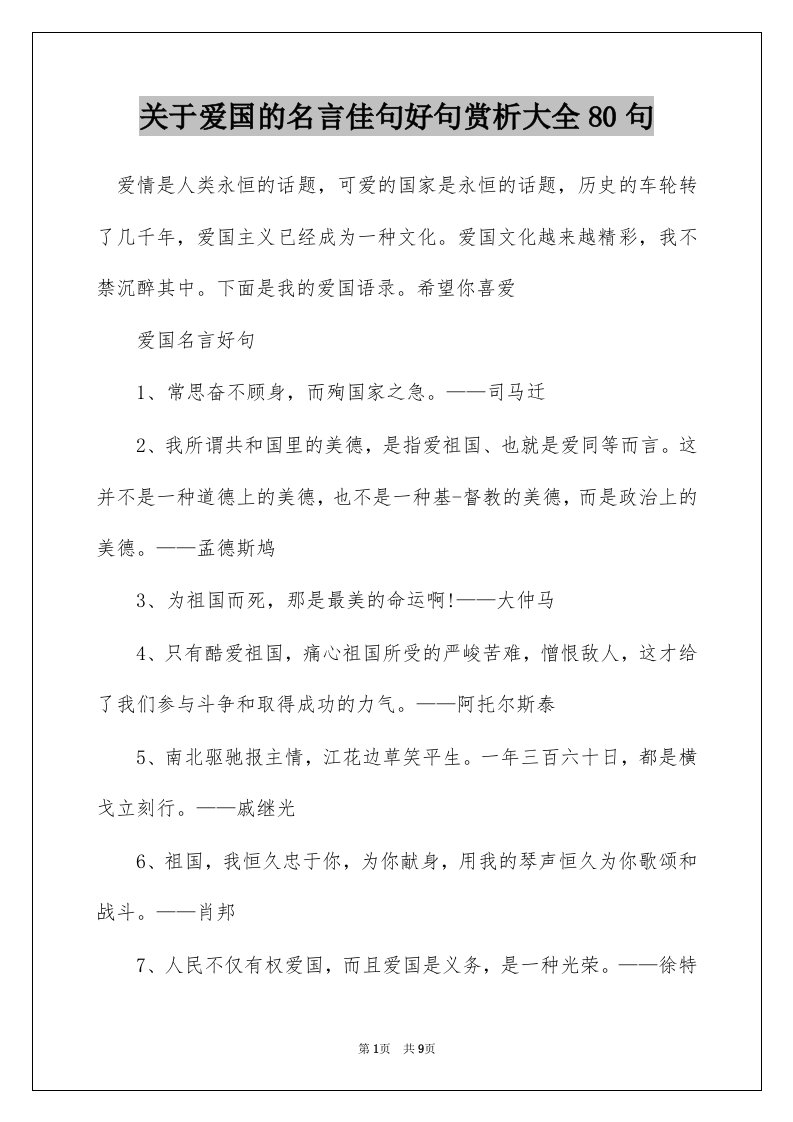 关于爱国的名言佳句好句赏析大全80句