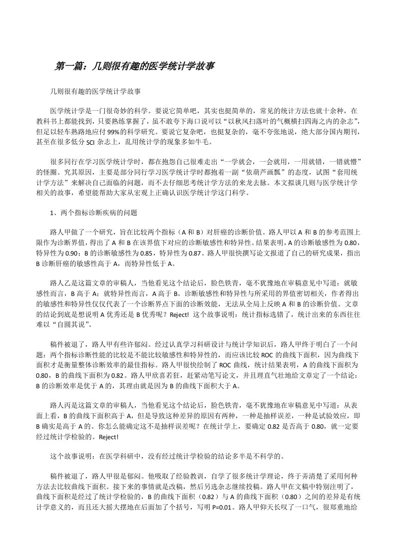 几则很有趣的医学统计学故事[修改版]