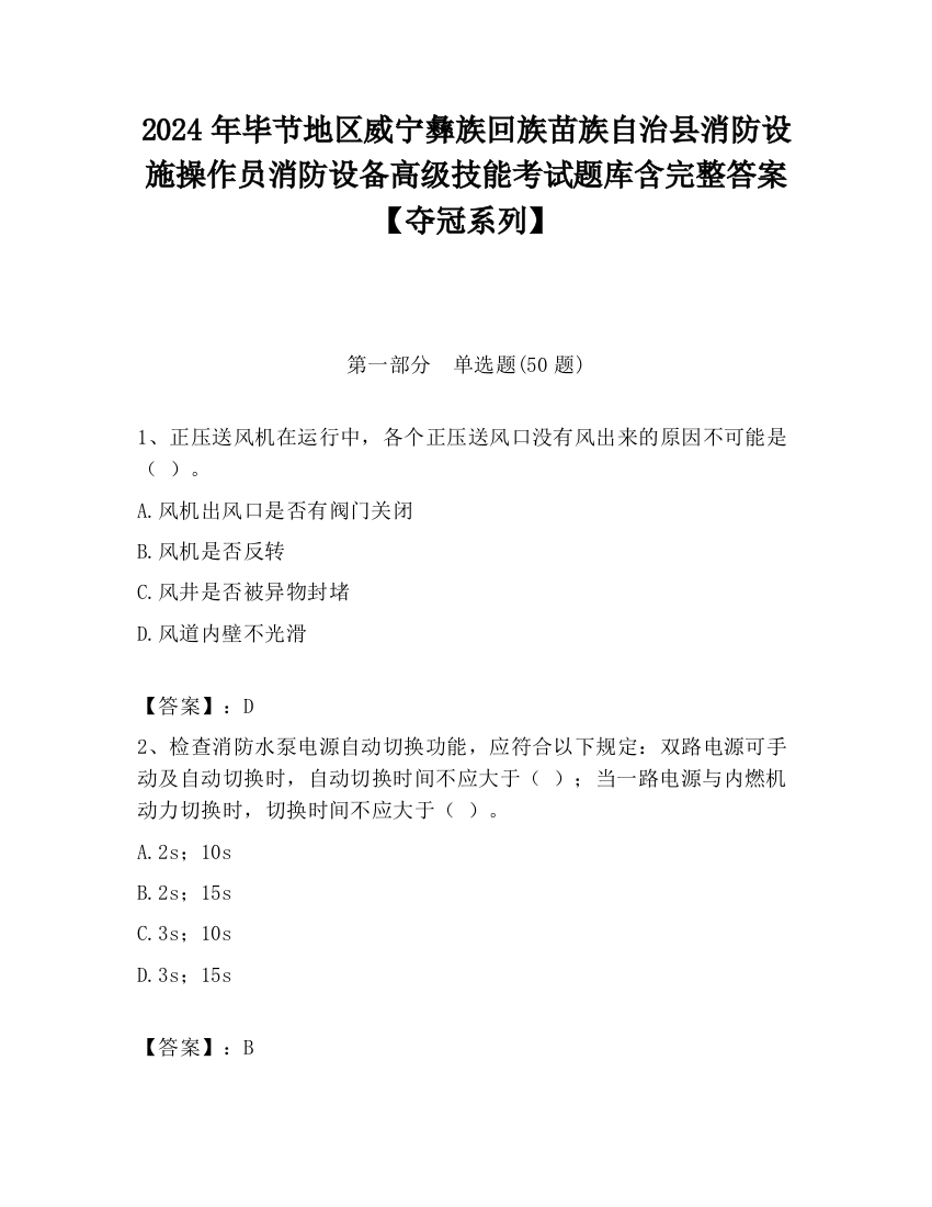 2024年毕节地区威宁彝族回族苗族自治县消防设施操作员消防设备高级技能考试题库含完整答案【夺冠系列】