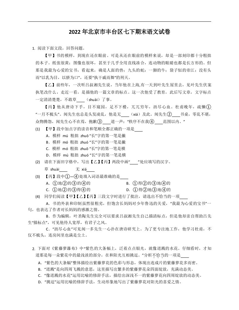 2022年北京市丰台区七年级下学期期末语文试卷